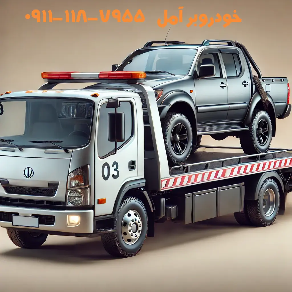خودروبر آمل | حمل خودرو، یدککش و امداد خودرو ۲۴ ساعته 🚗 3 خودروبر آمل 📞 09111187955 📞