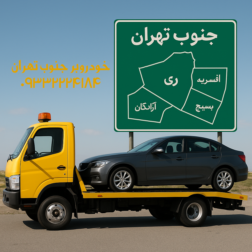 خودروبر جنوب تهران | حمل خودرو، یدککش و امداد سیار 3 خودروبر جنوب تهران 📞09332224184📞