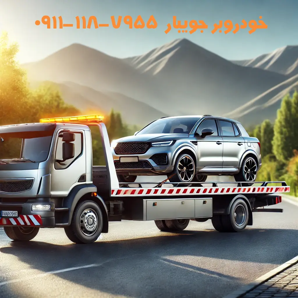 خودروبر جویبار | حمل خودرو، یدککش و امداد خودرو سریع 🚗 3 خودروبر جویبار📞09111187955📞