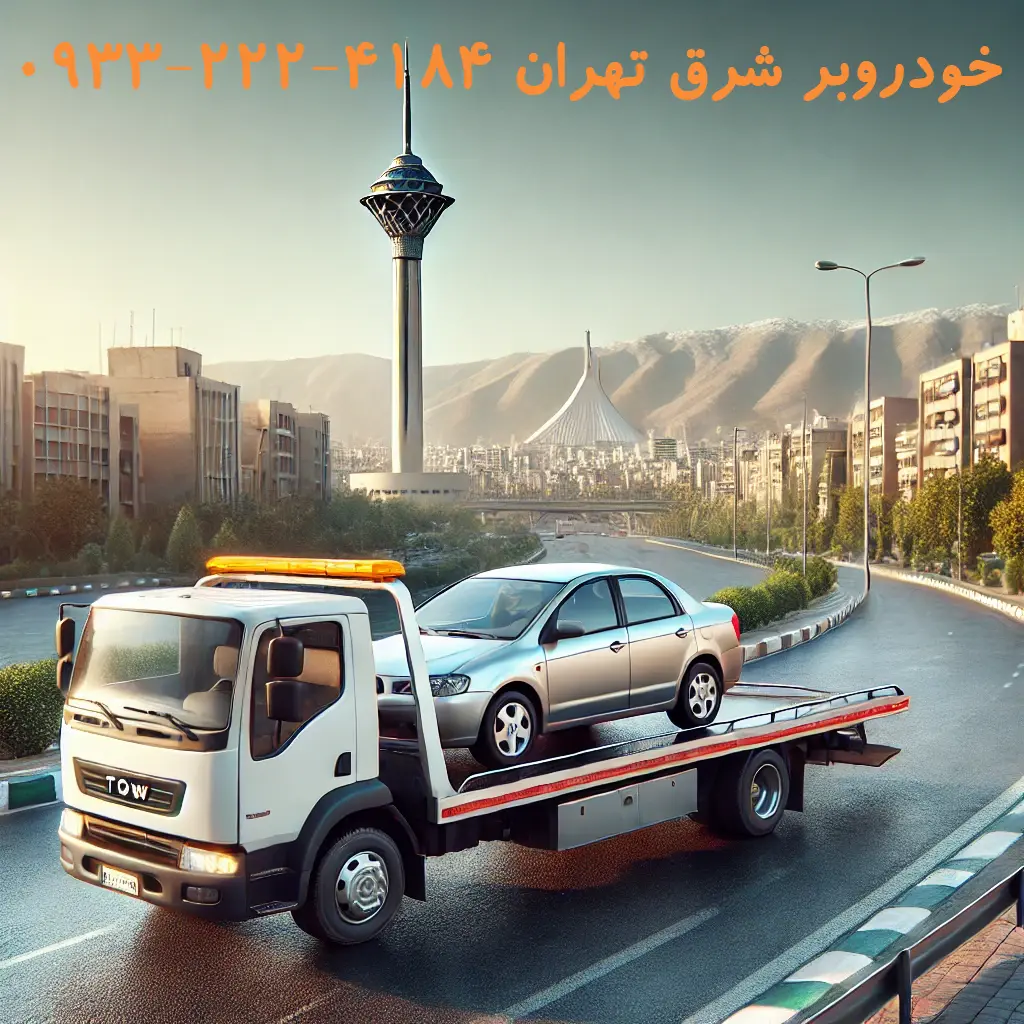 خودروبر شرق تهران | خدمات حمل خودرو، یدککش و امداد خودرو 3 خودروبر شرق تهران 📞09332224184📞