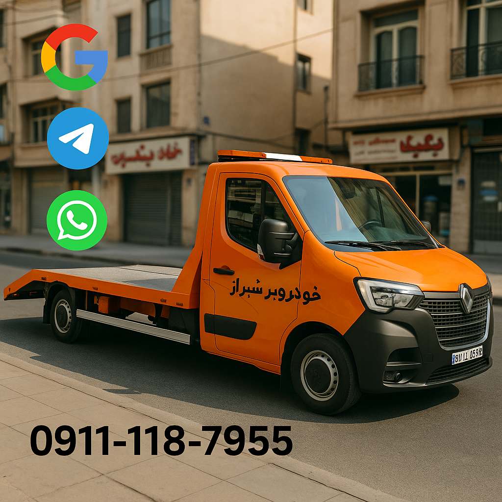 خودروبر شیراز | حمل خودرو، یدککش و امداد خودرو در شیراز شبانهروزی 5 خودروبر شیراز 📞09332224184📞