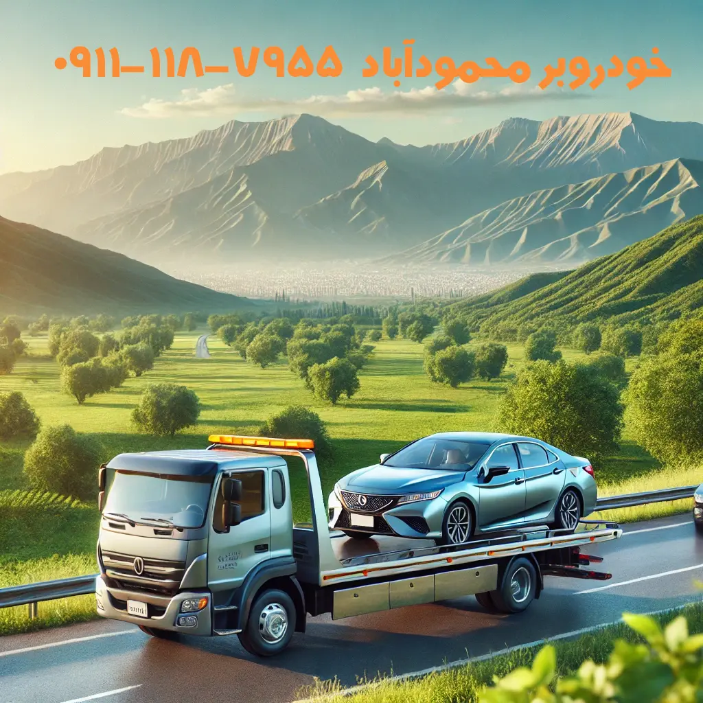 خودروبر محمودآباد📞09111187955📞