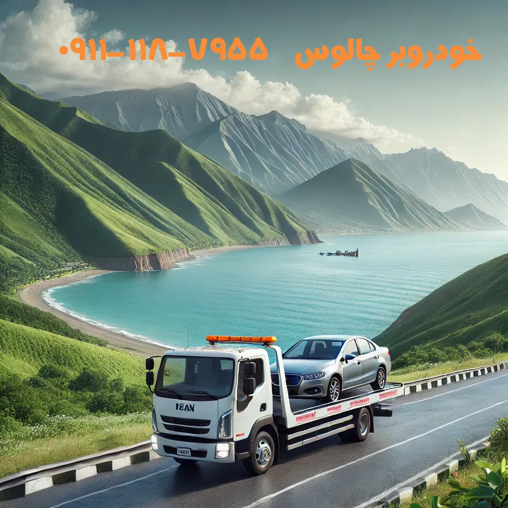 خودروبر چالوس | امداد خودرو، یدککش و حمل مطمئن خودرو 🚗 3 خودروبر چالوس📞09111187955📞