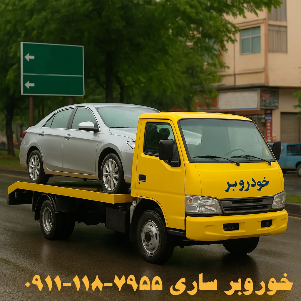 خودروبر ساری | حمل خودرو، امداد خودرو و یدککش شبانهروزی 🚗 3 خودروبر ساری 📞 09111187955 📞