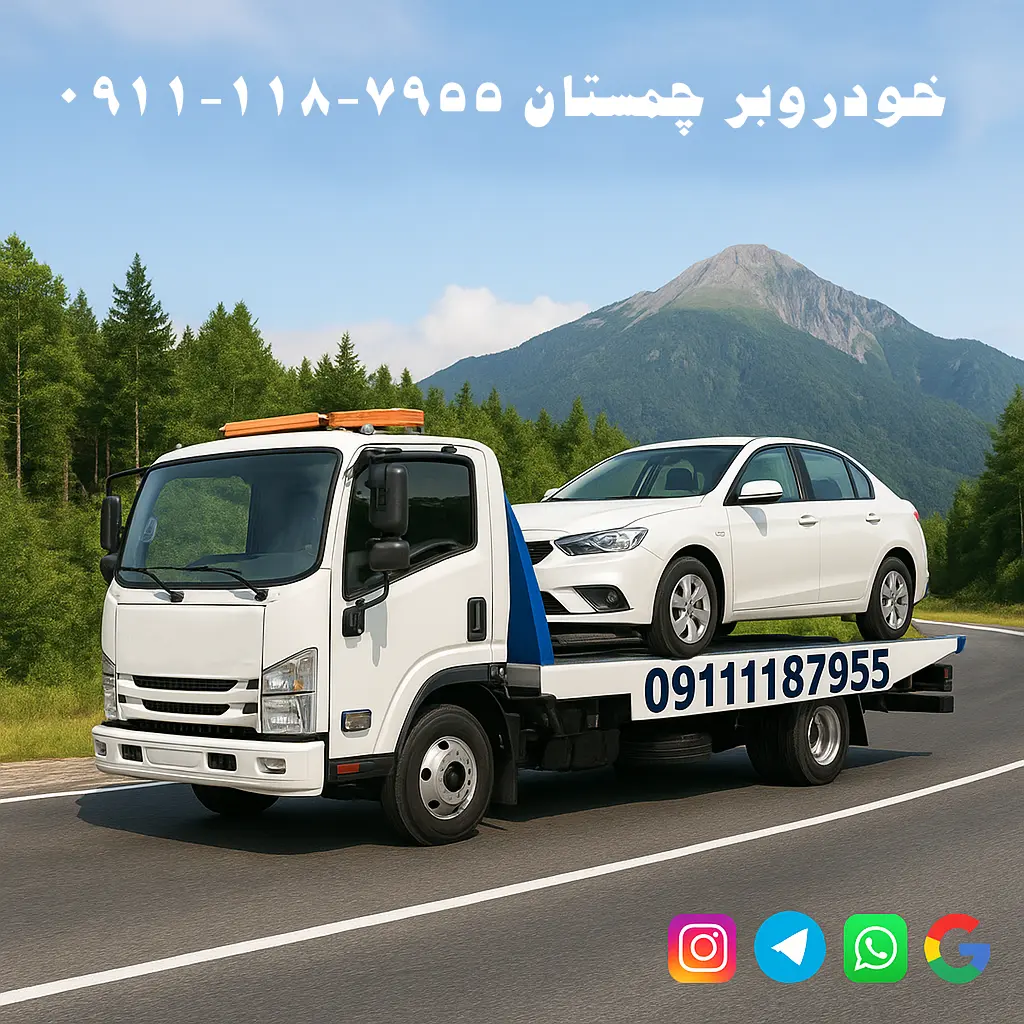 خودروبر چمستان 📞 09111187955 📞