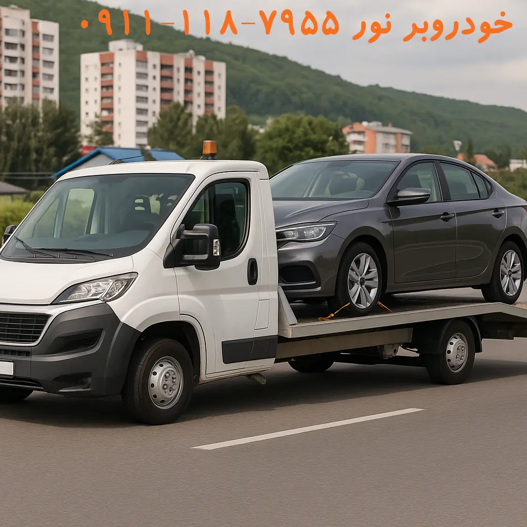 خودروبر نوشهر 🚗 | خدمات حرفهای حمل خودرو با خودروبر کاسپین 4 خودروبر نوشهر📞09111187955📞